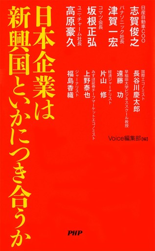 日本企業は新興国といかにつき合うか