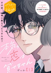 本気の恋は貸せません　分冊版（１）