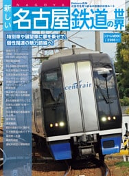 新しい名古屋鉄道の世界