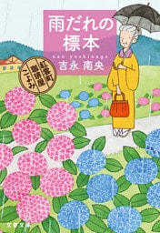 雨だれの標本　紅雲町珈琲屋こよみ