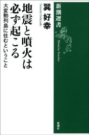 地震と噴火は必ず起こる—大変動列島に住むということ—（新潮選書）