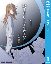 好きなことして生きていく 1