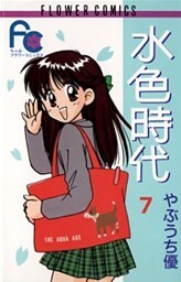 水色時代(7)