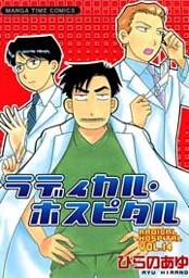 ラディカル・ホスピタル　14巻