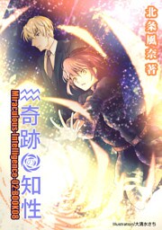 奇跡の知性08 Miraculous-Intelligence-02