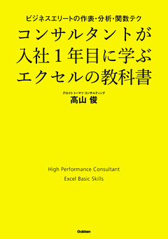 コンサルタントが入社１年目に学ぶエクセルの教科書