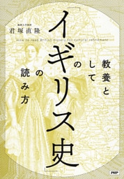 教養としての「イギリス史」の読み方