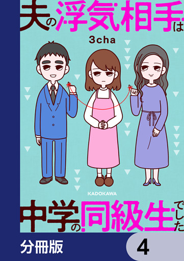 夫の浮気相手は中学の同級生でした【分冊版】　4
