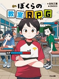 ぼくらの教室RPG