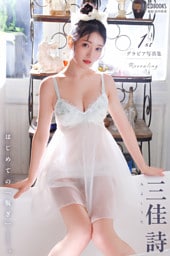 Revealing.  三佳詩 【グラビア写真集】