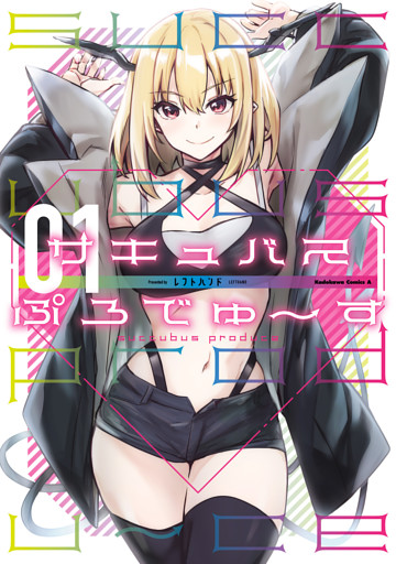 サキュバスぷろでゅ～す