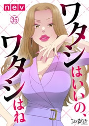 ワタシはいいの、ワタシはね（35）