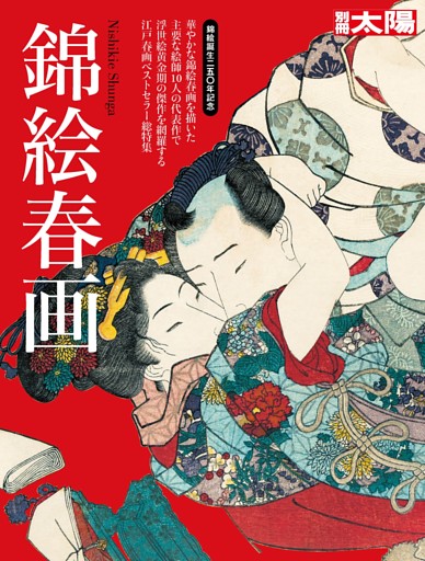 錦絵春画