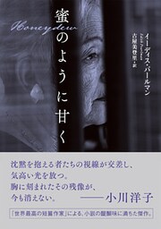 蜜のように甘く