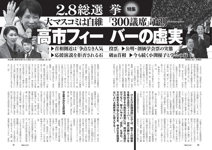 2.8総選挙　大マスコミは自維「300議席」予測――　高市フィーバーの虚実