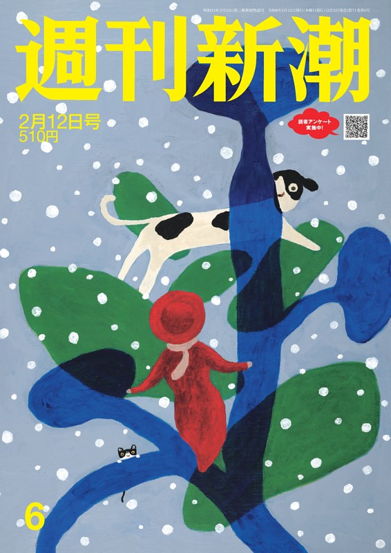 週刊新潮 2026年2月12日号