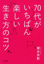 70代がいちばん楽しい生き方のコツ（きずな出版）