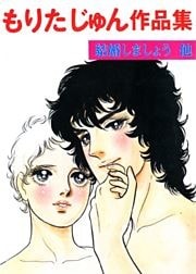 もりたじゅん作品集　結婚しましょう他