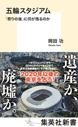 五輪スタジアム　「祭りの後」に何が残るのか