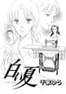 女の感動物語 昭和編 白い夏