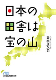 日本の田舎は宝の山