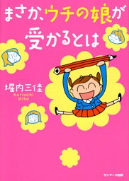 まさか、ウチの娘が受かるとは