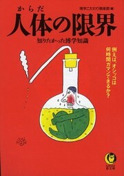 人体の限界