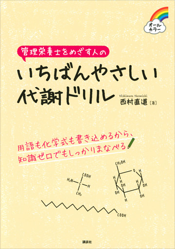 管理栄養士をめざす人の　いちばんやさしい代謝ドリル