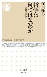哲学は何ではないのか　――差異のエチカ