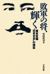 敗軍の将、輝く