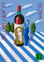 ところで、もう一杯