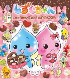 しずくちゃん４１−ハートいっぱい！ バレンタイン