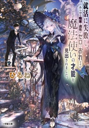 就活に失敗し、あらゆる職業の適性がゼロのおれですが、このたび魔法使いの才能を見出されました。