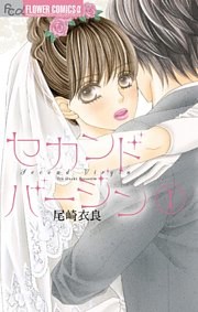 セカンドバージン【マイクロ】