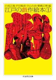 江戸の戯作絵本　１