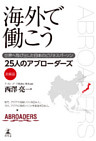 海外で働こう 世界へ飛び出した日本のビジネスパーソン