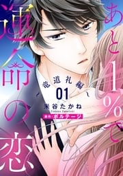 あと1％で運命の恋～竜道礼編～【単話売】 1話