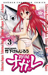 釣り屋ナガレ 3 電子書籍 コミック 小説 実用書 なら ドコモのdブック