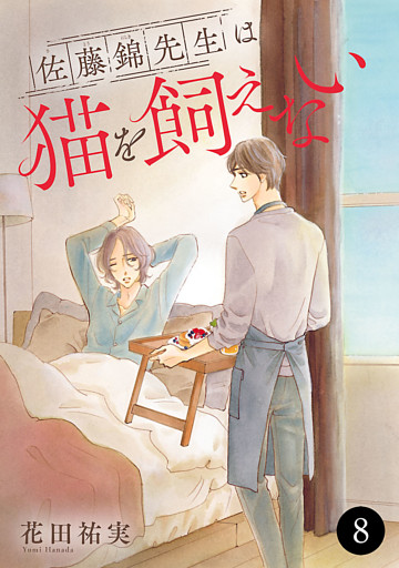 佐藤錦先生は猫を飼えない　8