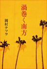渦巻く南方