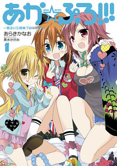あか☆ぷろ！！！ ～明るい三姉妹プロジェクト～