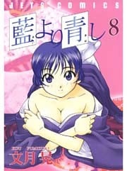 藍より青し　8巻