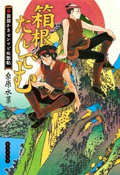 箱根たんでむ　駕籠かきゼンワビ疾駆帖