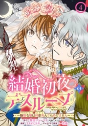 結婚初夜のデスループ～脳筋令嬢は何度死んでもめげません～【分冊版】 4
