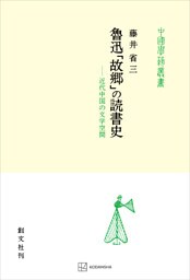 魯迅「故郷」の読書史（中国学芸叢書）　近代中国の文学空間