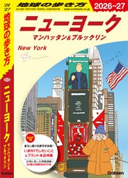 B06 地球の歩き方 ニューヨーク マンハッタン＆ブルックリン 2026～2027