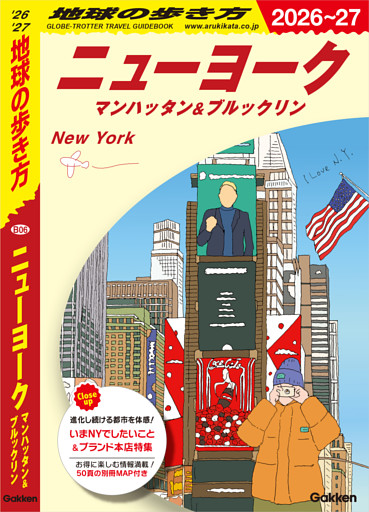 B06 地球の歩き方 ニューヨーク マンハッタン＆ブルックリン 2026～2027