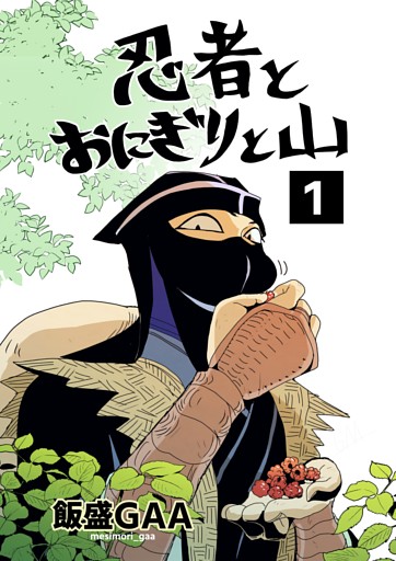 忍者とおにぎりと山