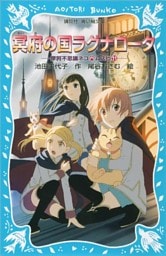 冥府の国ラグナロータ　摩訶不思議ネコ　ムスビ（１１）