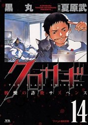 クロサギ（１４）